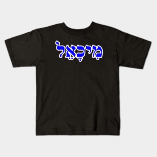 Michael Biblical Hebrew Name MeekhaEL Hebrew Letters Personalized Kids T-Shirt